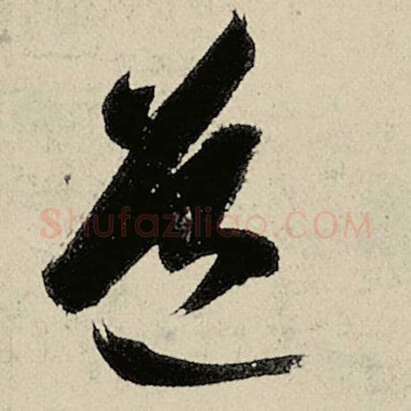 智永毛笔草书道字的写法,摘自智永书法作品千字文