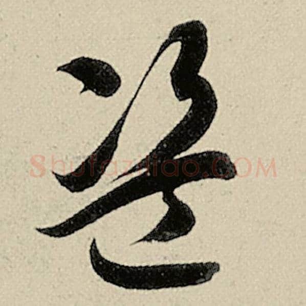智永毛笔草书盗字的写法,摘自智永书法作品千字文