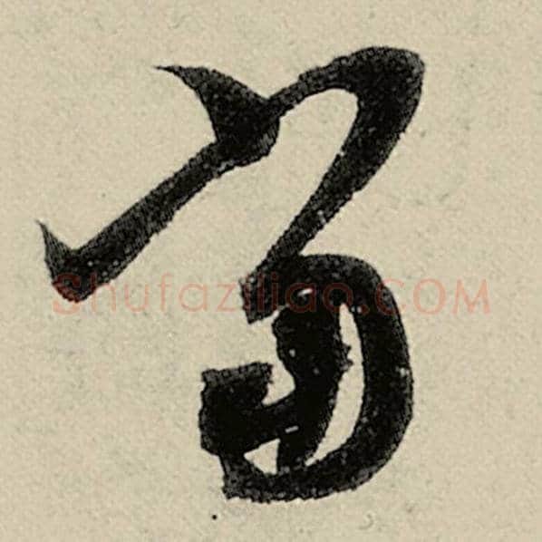 智永毛笔草书当字的写法,摘自智永书法作品千字文