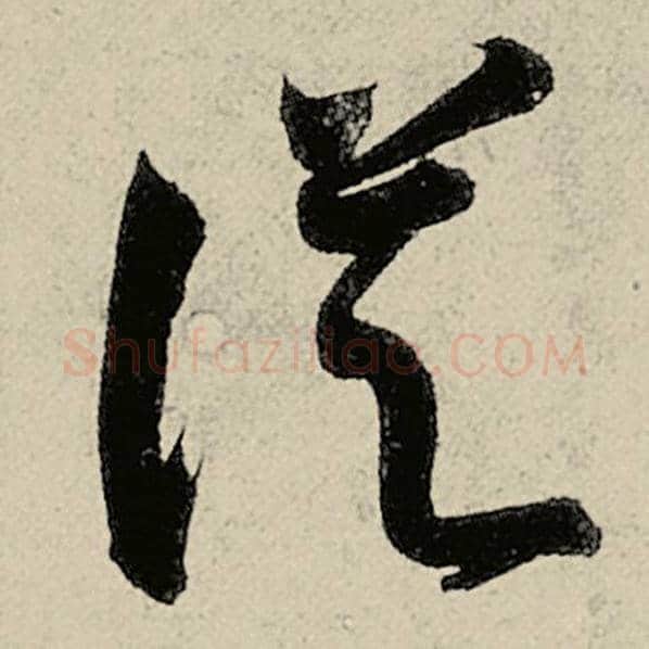智永毛笔草书从字的写法,摘自智永书法作品千字文