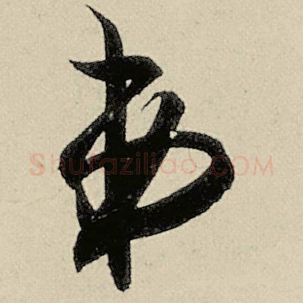 智永毛笔草书弟字的写法,摘自智永书法作品千字文