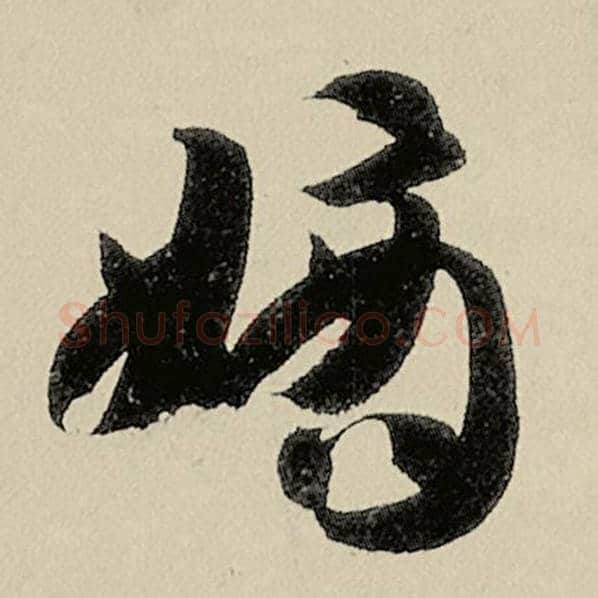 智永毛笔草书嫡字的写法,摘自智永书法作品千字文