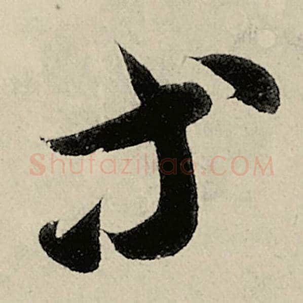 智永毛笔草书等字的写法,摘自智永书法作品千字文