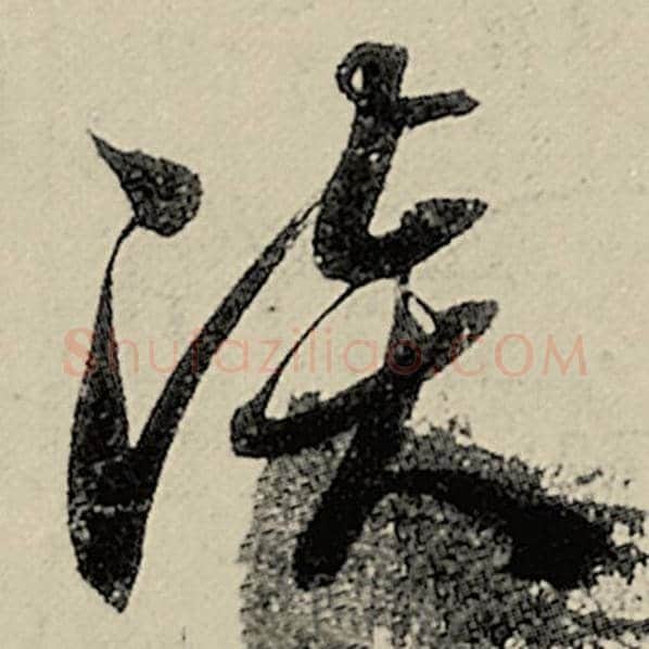 智永毛笔草书淡字的写法,摘自智永书法作品千字文