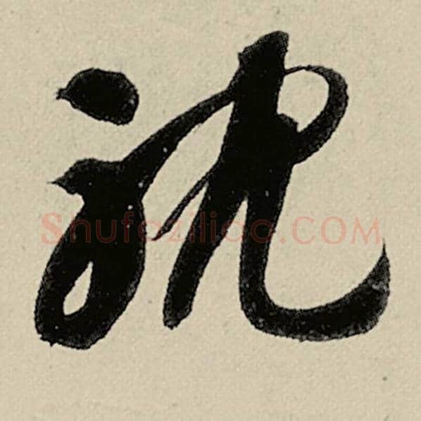 智永毛笔草书耽字的写法,摘自智永书法作品千字文