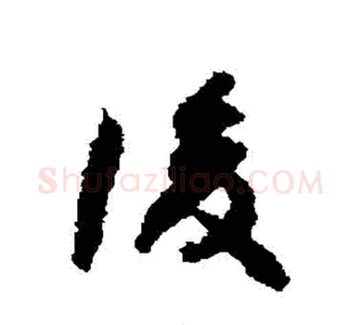 復字何绍基毛笔草书书法写法,摘自何绍基毛笔草书书法作品