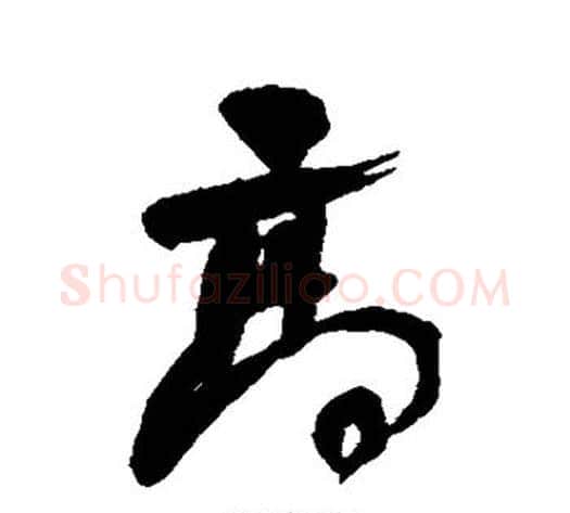 高字何绍基毛笔草书书法写法,摘自何绍基毛笔草书书法作品