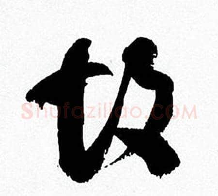 故字何绍基毛笔草书书法写法,摘自临颜真卿争座位帖