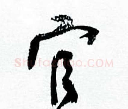 官字何绍基毛笔草书书法写法,摘自临颜真卿争座位帖