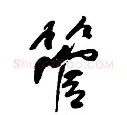 管字何绍基毛笔草书书法写法,摘自何绍基毛笔草书书法作品