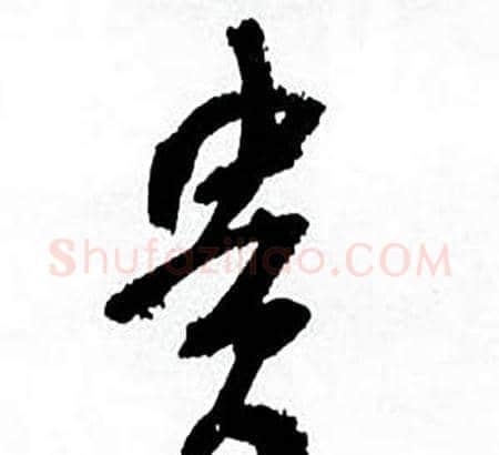 貴字何绍基毛笔草书书法写法,摘自临颜真卿争座位帖