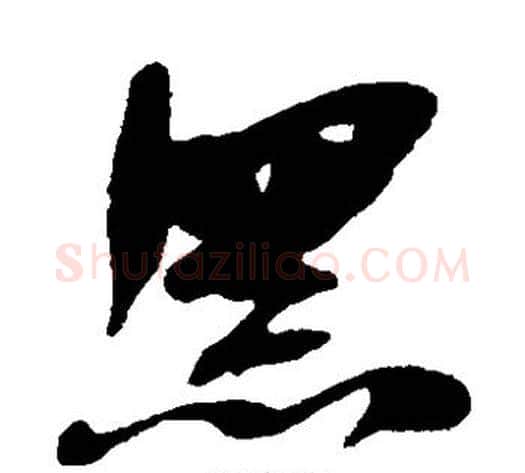 黑字何绍基毛笔草书书法写法,摘自何绍基毛笔草书书法作品