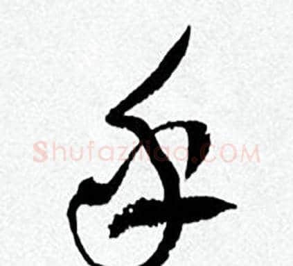 乎字何绍基毛笔草书书法写法,摘自临颜真卿争座位帖