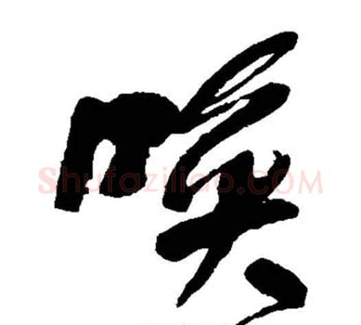 唤字何绍基毛笔草书书法写法,摘自何绍基毛笔草书书法作品
