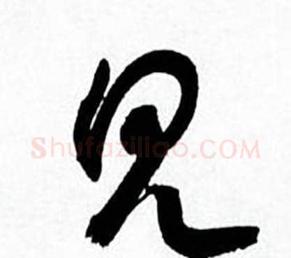 见字何绍基毛笔草书书法写法,摘自临颜真卿争座位帖