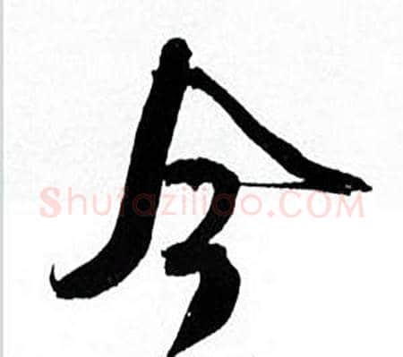 今字何绍基毛笔草书书法写法,摘自临颜真卿争座位帖