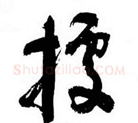 據字何绍基毛笔草书书法写法,摘自临颜真卿争座位帖