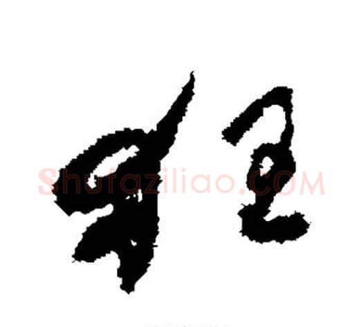 狂字何绍基毛笔草书书法写法,摘自何绍基毛笔草书书法作品