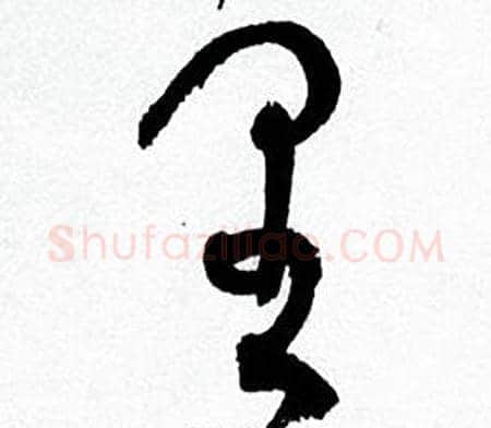 里字何绍基毛笔草书书法写法,摘自临颜真卿争座位帖