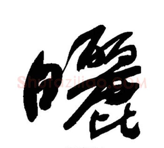晒字何绍基毛笔草书书法写法,摘自何绍基毛笔草书书法作品