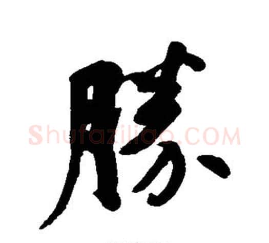 胜字何绍基毛笔草书书法写法,摘自何绍基毛笔草书书法作品