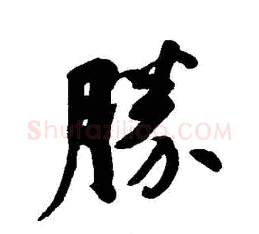 勝字何绍基毛笔草书书法写法,摘自何绍基毛笔草书书法作品