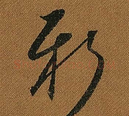 新字怀素毛笔草书书法写法,摘自小草千字文