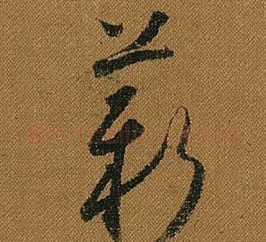 薪字怀素毛笔草书书法写法,摘自小草千字文