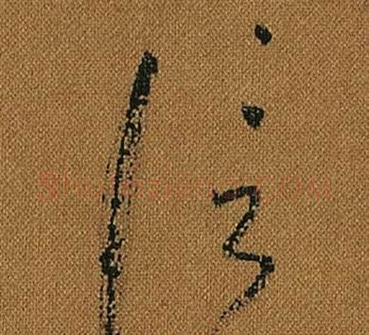 信字怀素毛笔草书书法写法,摘自小草千字文