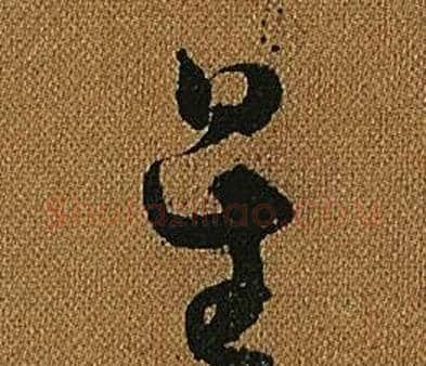 星字怀素毛笔草书书法写法,摘自小草千字文