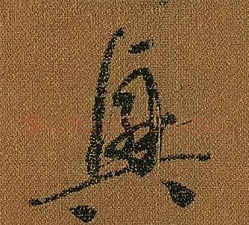 興字怀素毛笔草书书法写法,摘自小草千字文