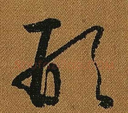 形字怀素毛笔草书书法写法,摘自小草千字文