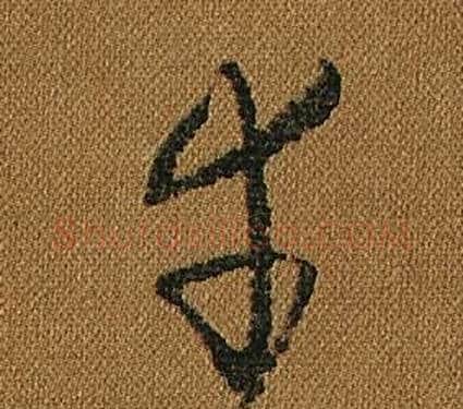 幸字怀素毛笔草书书法写法,摘自小草千字文