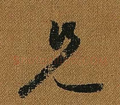 兄字怀素毛笔草书书法写法,摘自小草千字文