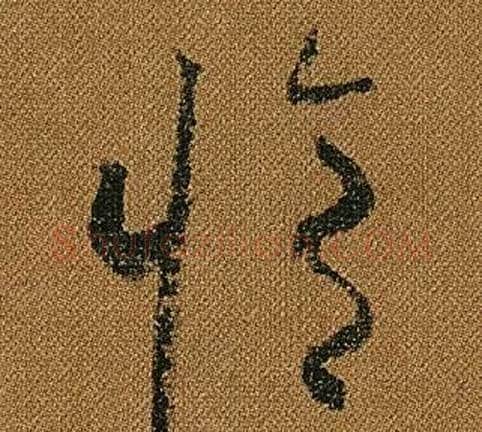 脩字怀素毛笔草书书法写法,摘自小草千字文