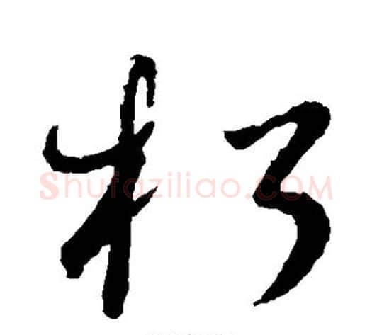 朽字怀素毛笔草书书法写法,摘自怀素毛笔草书书法作品