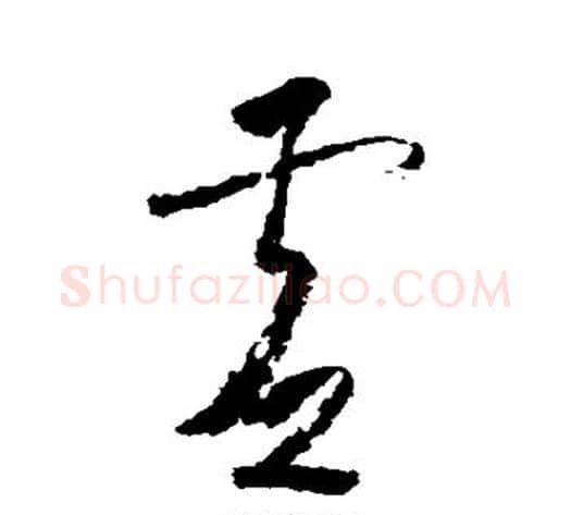 虚字怀素毛笔草书书法写法,摘自怀素毛笔草书书法作品