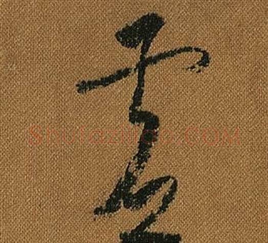 虛字怀素毛笔草书书法写法,摘自小草千字文