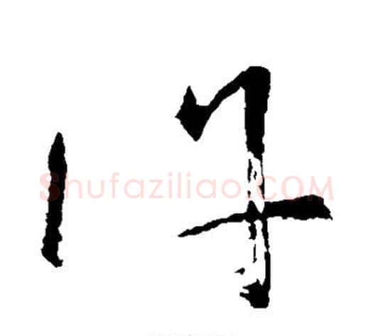 许字怀素毛笔草书书法写法,摘自怀素毛笔草书书法作品