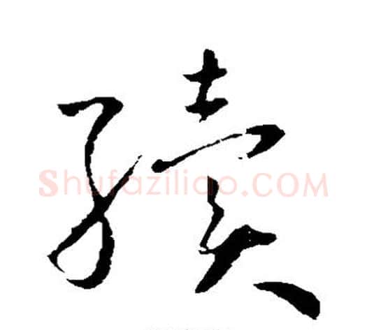 续字怀素毛笔草书书法写法,摘自怀素毛笔草书书法作品