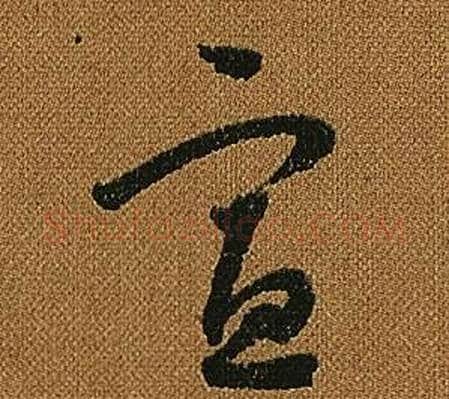 宣字怀素毛笔草书书法写法,摘自小草千字文