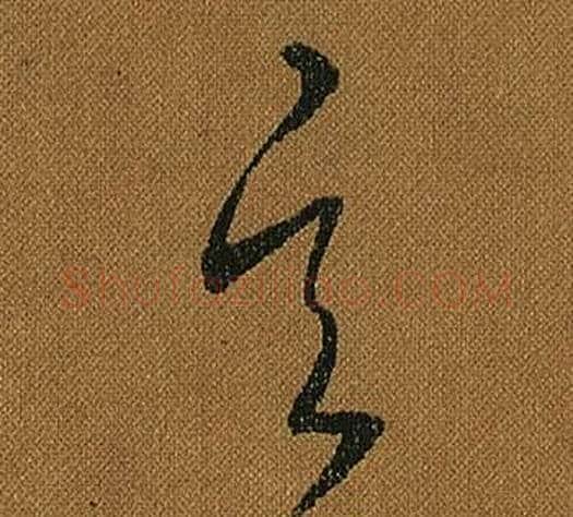 玄字怀素毛笔草书书法写法,摘自小草千字文