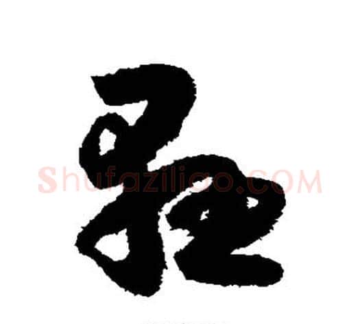 悬字怀素毛笔草书书法写法,摘自怀素毛笔草书书法作品