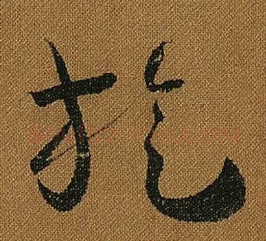旋字怀素毛笔草书书法写法,摘自小草千字文