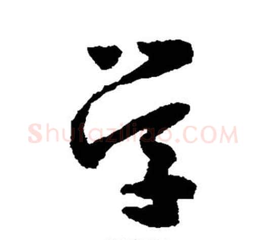 学字怀素毛笔草书书法写法,摘自怀素毛笔草书书法作品