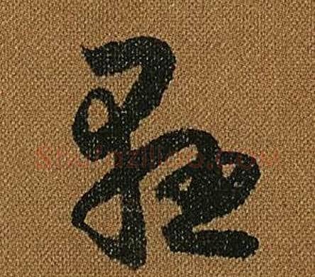 懸字怀素毛笔草书书法写法,摘自小草千字文