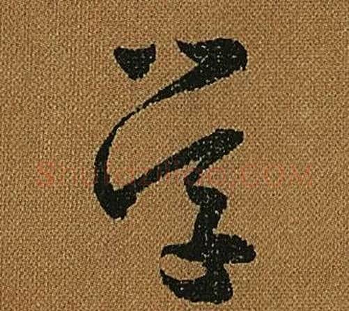 學字怀素毛笔草书书法写法,摘自小草千字文