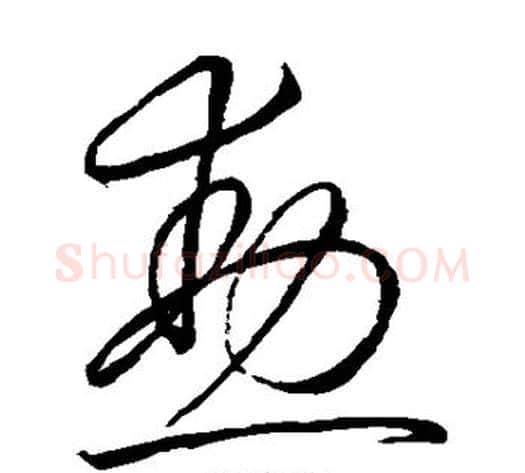 勋字怀素毛笔草书书法写法,摘自怀素毛笔草书书法作品