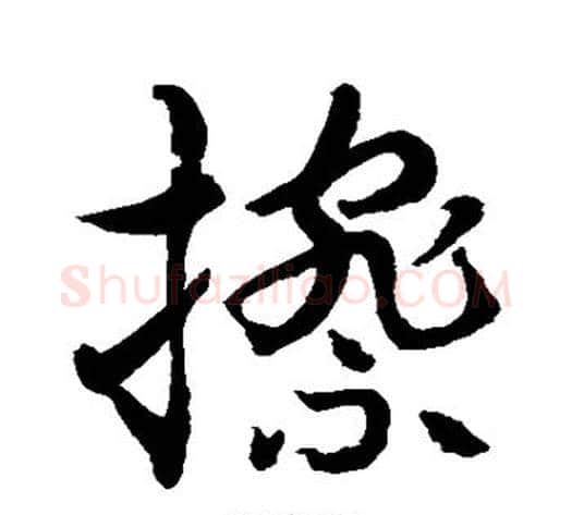 擦字水岛修三毛笔草书书法写法,摘自水岛修三毛笔草书书法作品