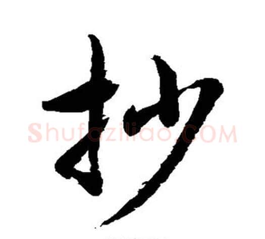 抄字水岛修三毛笔草书书法写法,摘自水岛修三毛笔草书书法作品